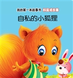 好品德故事·自私的小