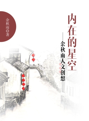 内在的星空——余秋雨
