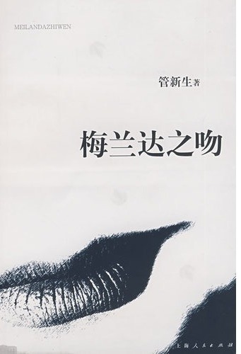 梅兰达之吻