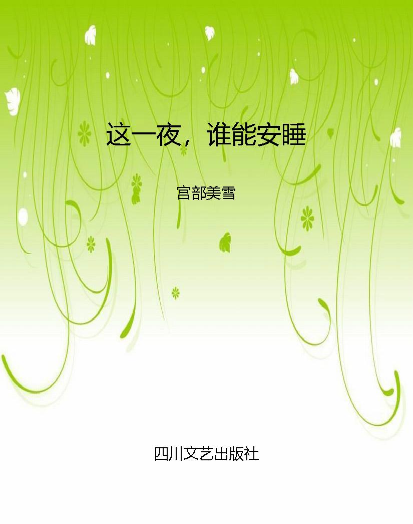 这一夜，谁能安睡