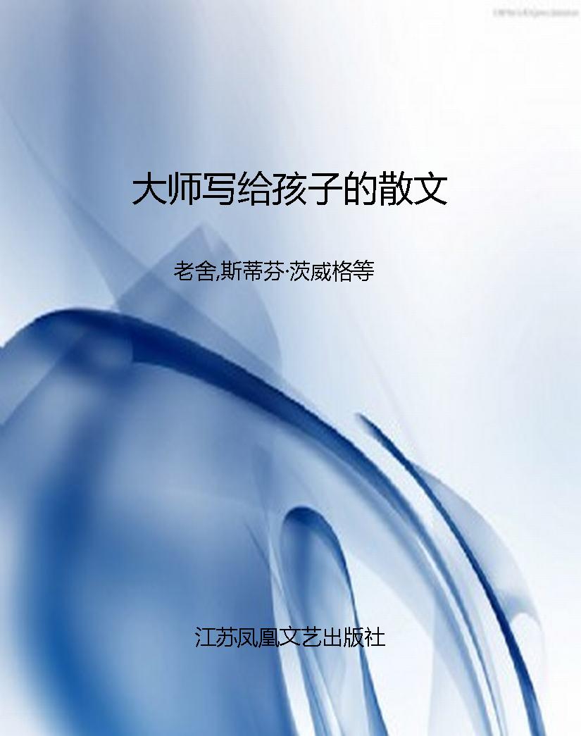 大师写给孩子的散文