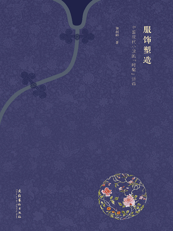 服饰塑造：中国现代小说