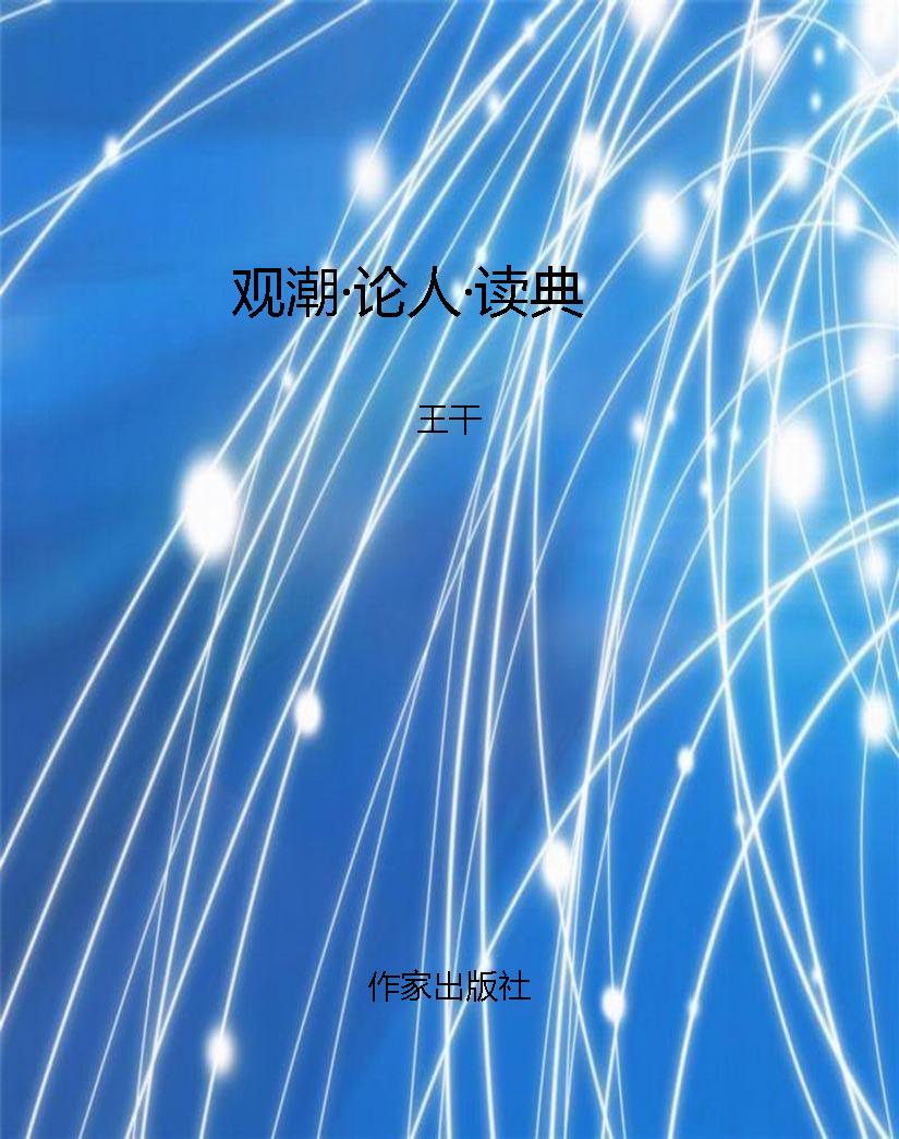 观潮·论人·读典