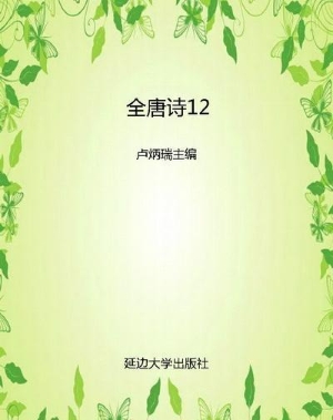 全唐诗12