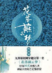 花落燕云梦 终结篇