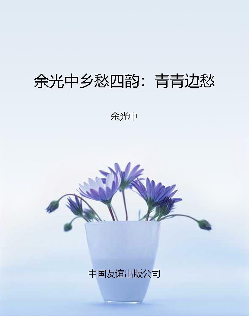 余光中乡愁四韵：青青边