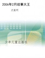 2006年2月故事大王