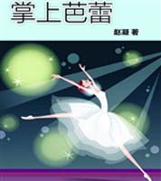 掌上的芭蕾