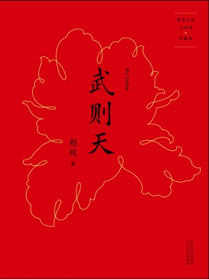 武则天
