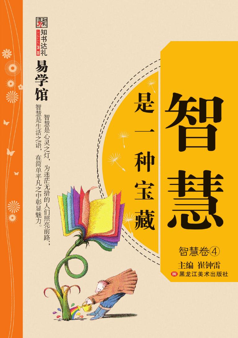 智慧是一种宝藏