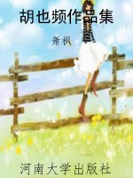 胡也频作品集