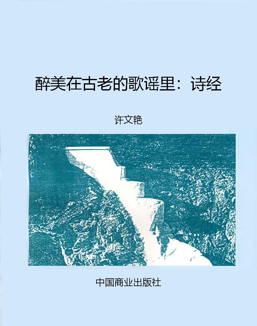 醉美在古老的歌谣里：诗