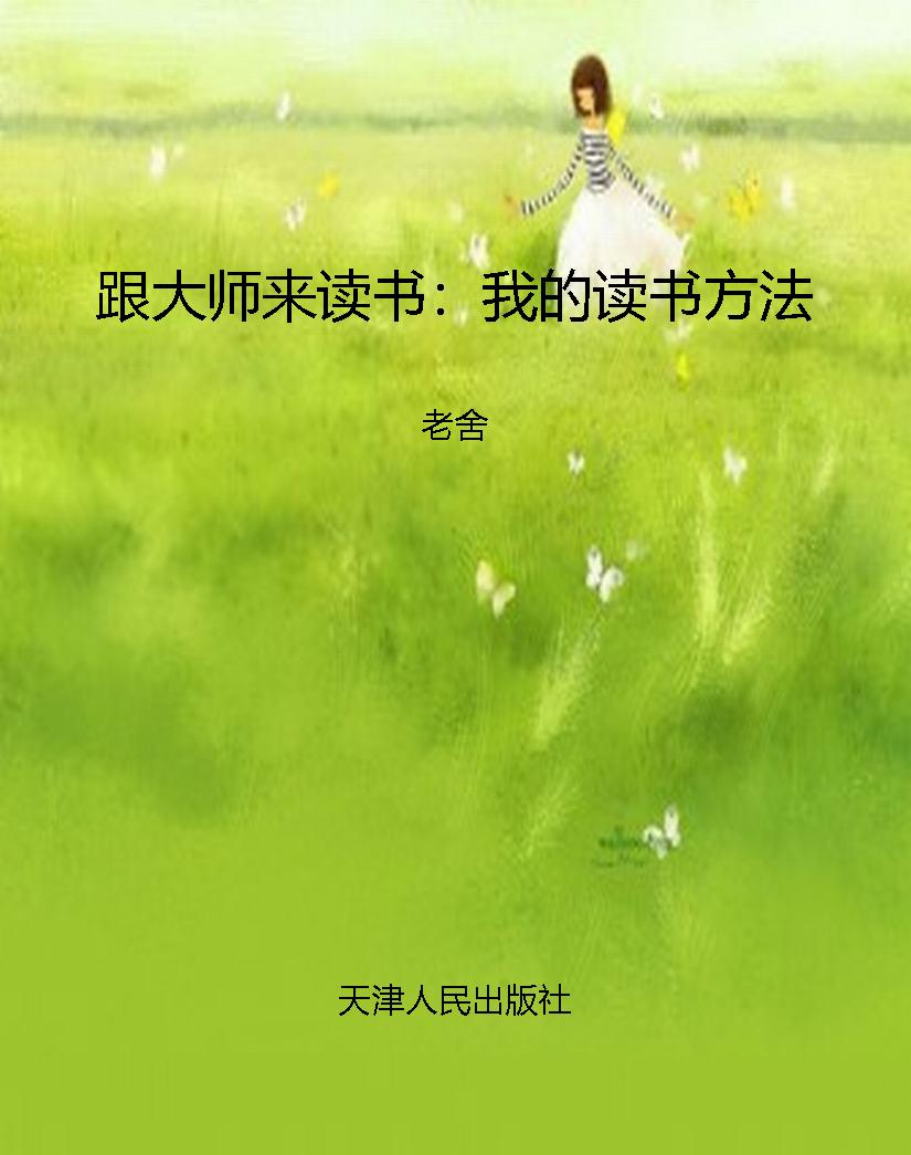 跟大师来读书：我的读书