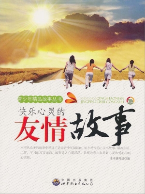 快乐心灵的友情故事
