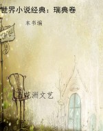 世界小说经典：瑞典卷
