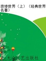 悲惨世界（上）（经典世界名