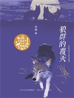 狼群的覆灭