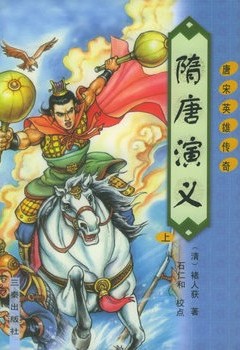隋唐演义（上篇）