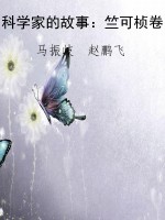 科学家的故事：竺可桢卷