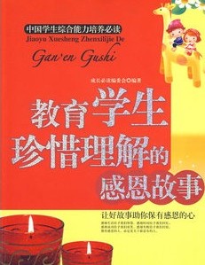 教育青少年珍惜理解的