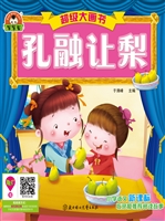 孔融让梨