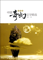 中国奇幻文学精选——
