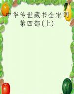 中华传世藏书全宋词第