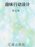 趣味行动设计