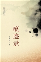 痕迹录