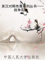 英汉对照传奇系列丛书