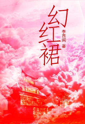 幻红裙
