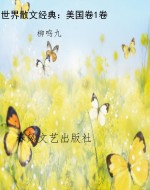 世界散文经典：美国卷1
