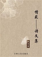 情苑——诗文集