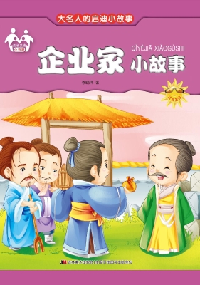 企业家小故事