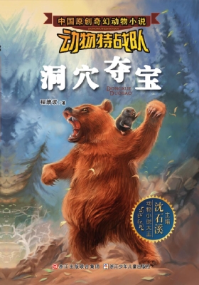 动物特战队——洞穴夺