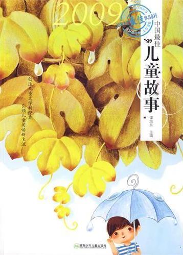 2009中国最佳儿童故事