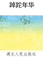 踔跎年华