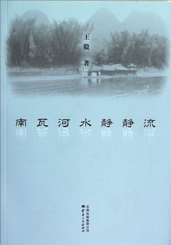 南瓦河水静静流