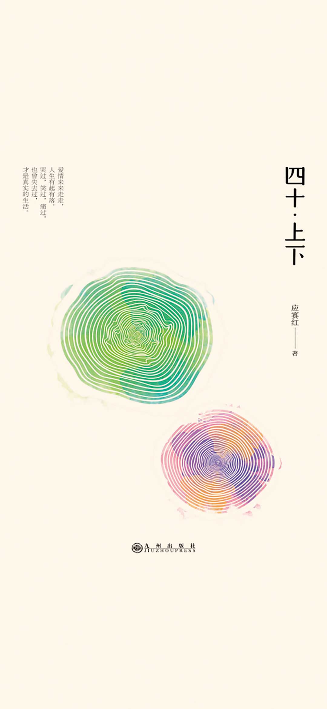四十·上下