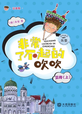 非常了不起的吹吹正传