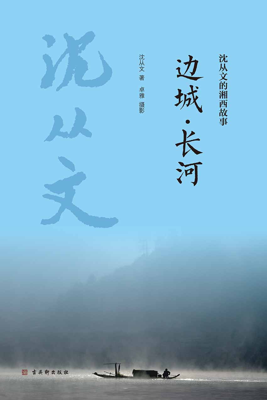 边城·长河（沈从文的湘