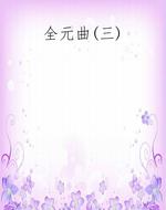 全元曲(三)
