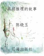 高超推理的故事