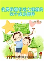 杰出男孩成长故事全集