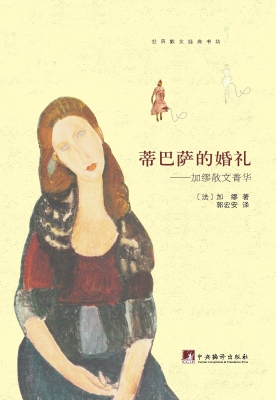 蒂巴萨的婚礼——加缪
