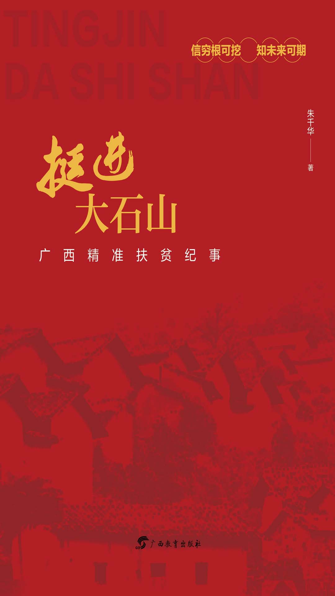挺进大石山：广西精准扶