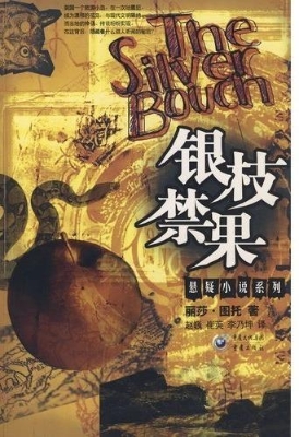 银枝禁果