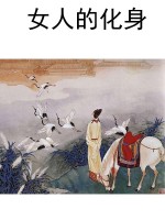 女人的化身