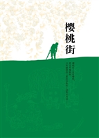 樱桃街