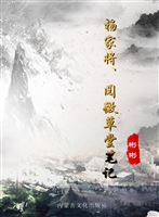 杨家将 阅微草堂笔记（